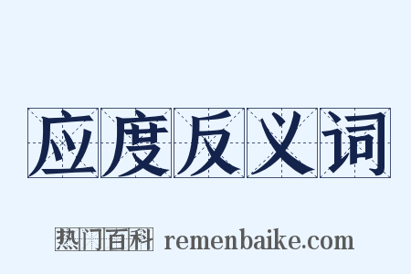 应度反义词是什么意思的图片